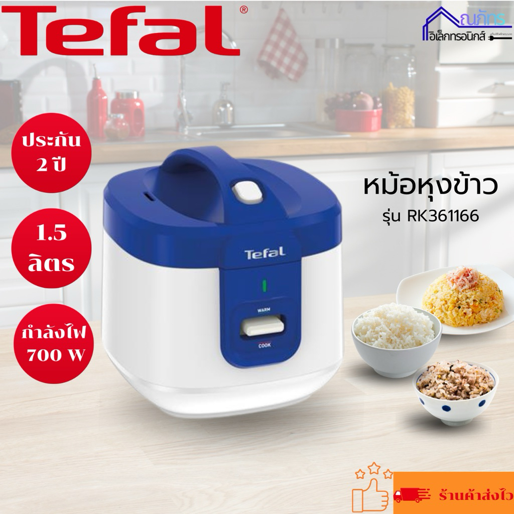 TEFAL หม้อหุงข้าวทีฟลาว รุ่น RK361166 (1.5 ลิตร, สี ขาว-น้ำเงิน) รับประกัน 2ปี