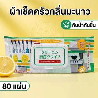 wen.W2 ทิชชู่เปียกทำความสะอาดคราบน้ำมันในห้องครัว ทิชชู่เปียกสำหรับห้องครัว เช็ดความมันคราบอาหาร