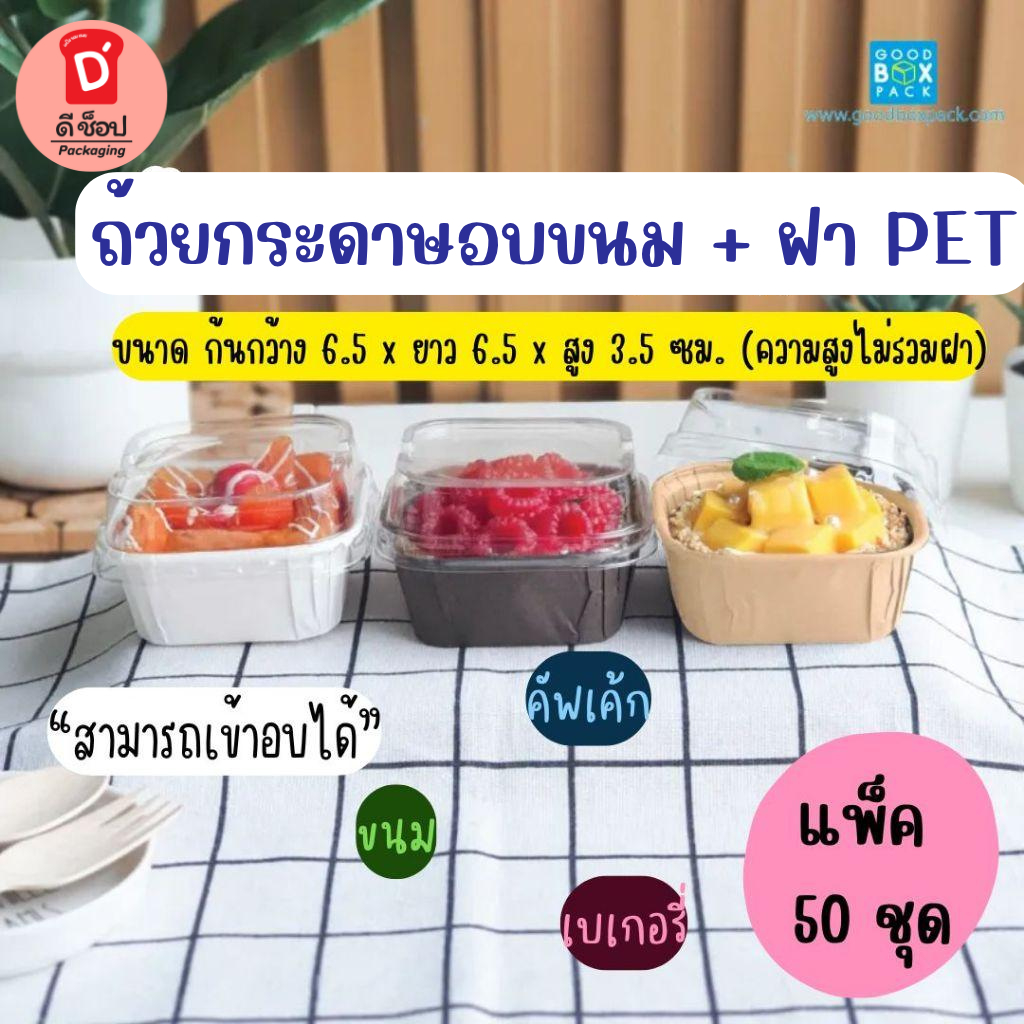 ถ้วยกระดาษอบขนม + ฝา PET แพ็ค 50 ชุด ใส่ขนม คัพเค้ก เบเกอรี่ เข้าไมโครเวฟได้ ถ้วยอบขนม ฝาปิดแน่นสนิท มีขายแยกเฉพาะถ้วย