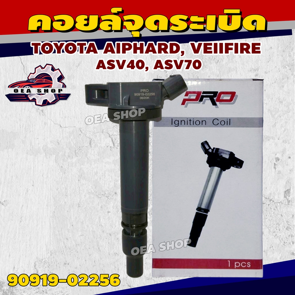 PRO คอยล์ คอยล์จุดระเบิด TOYOTA AIPHARD, VEIIFIRE  ASV40, ASV70 รหัส 90919-02256