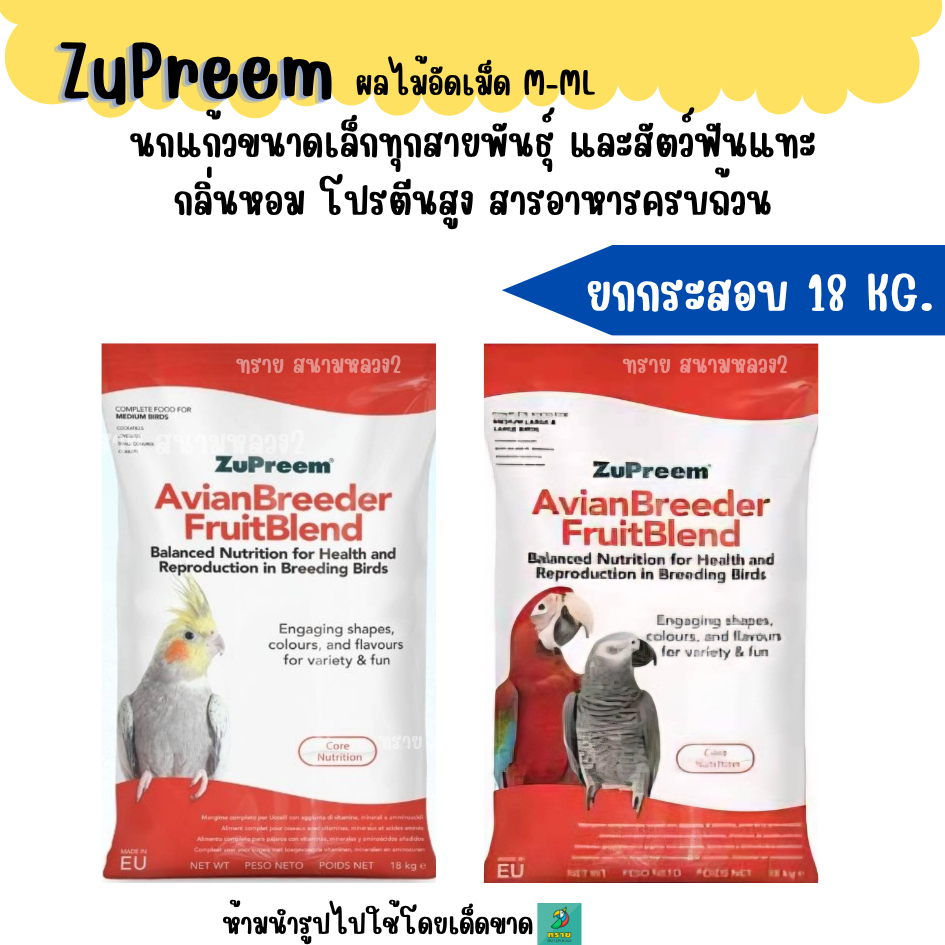(ยกกระสอบ 18 KG.)  Zupreem M , ML  อาหารนกแก้วอัดเม็ด ผลไม้อัดเม็ด