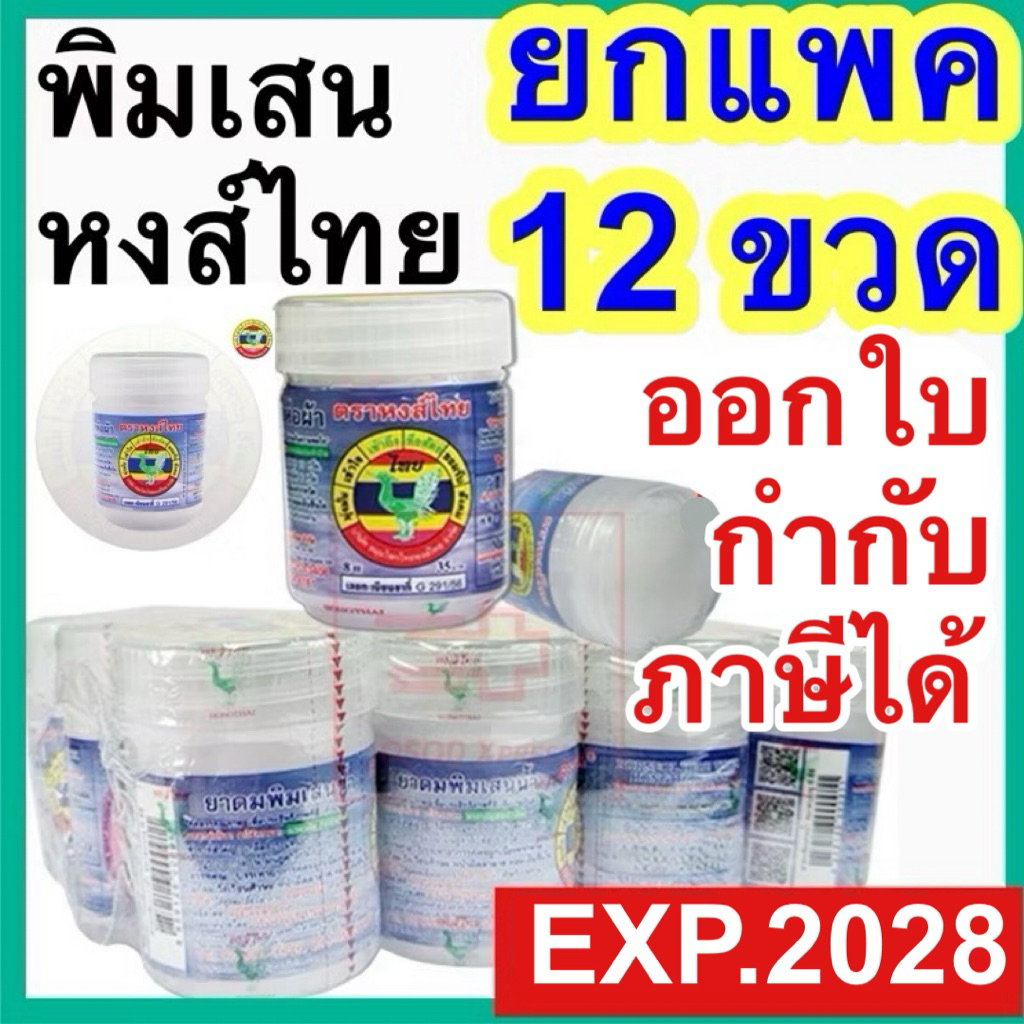 ยาดมหงส์ไทย HongThai สูตรพิมเสน หงส์ไทย หงษ์ไทย กระปุกฟ้า 8ซีซี ยกโหล (12 กระปุก) หงไทย การบูร