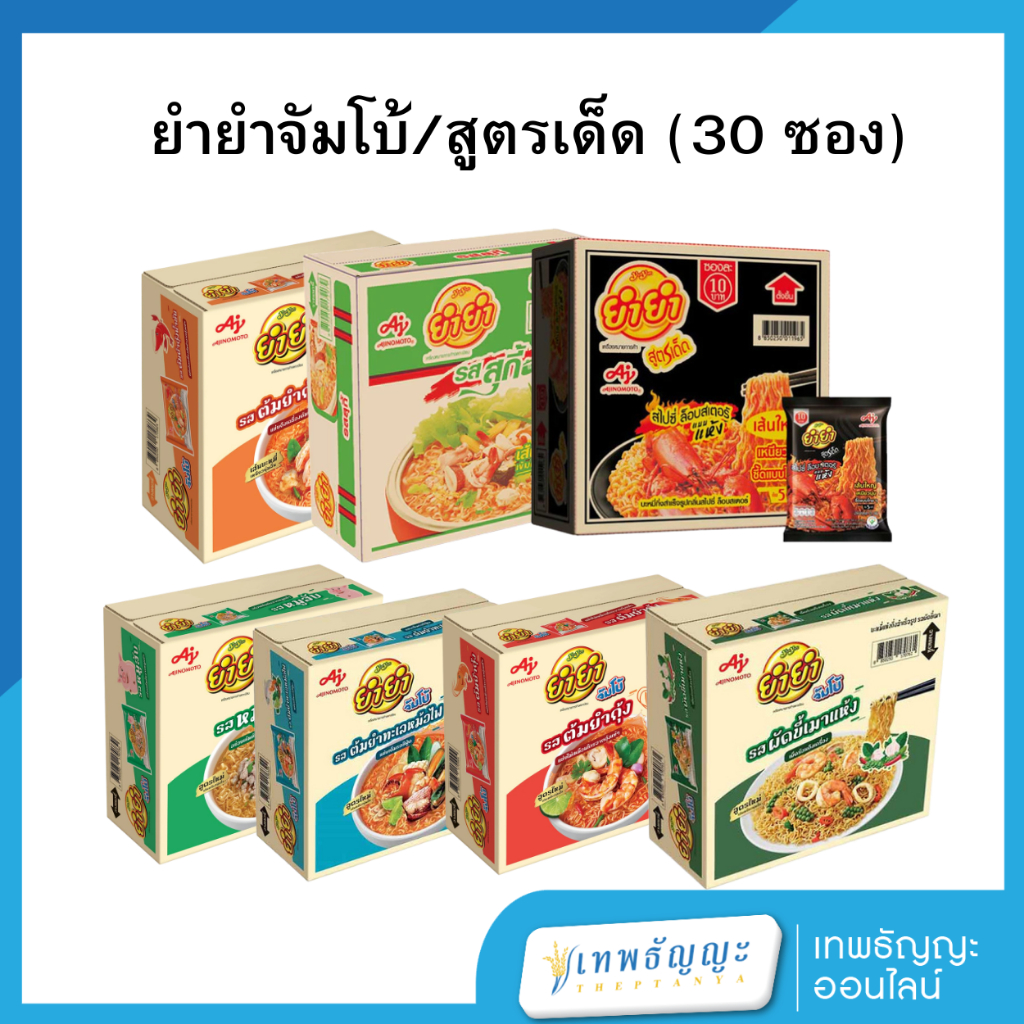 ยำยำสูตรเด็ด/สูตรจัมโบ้ บะหมี่กึ่งสำเร็จรูป 75 กรัม ยกกล่อง