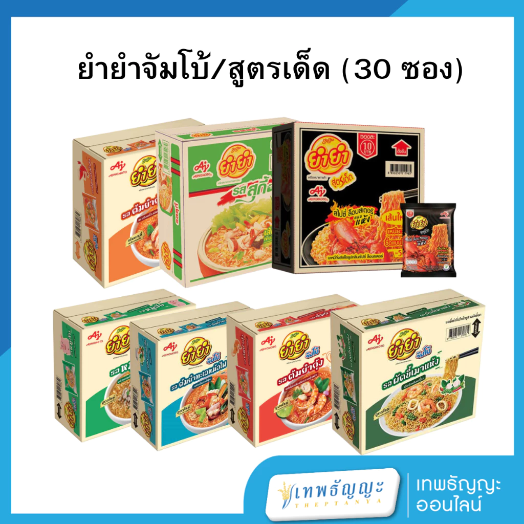 ยำยำสูตรเด็ด/สูตรจัมโบ้ บะหมี่กึ่งสำเร็จรูป ยกกล่อง