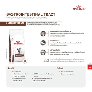 Royal Canin GastroIntestinal Cat 400 กรัม และ 2 kg. อาหารสำหรับแมว ท้องเสีย ถ่ายเหลว