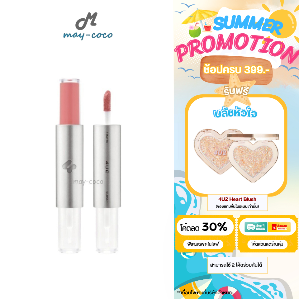 ถูก/แท้/มีไลฟ์ ลิป 4U2 Twogether Matte&Gloss Lip ลิปดูโอ้ ลิปกระจก เนื้อกลอส เนื้อแมท ปากฉ่ำ ฉ่ำวาว 