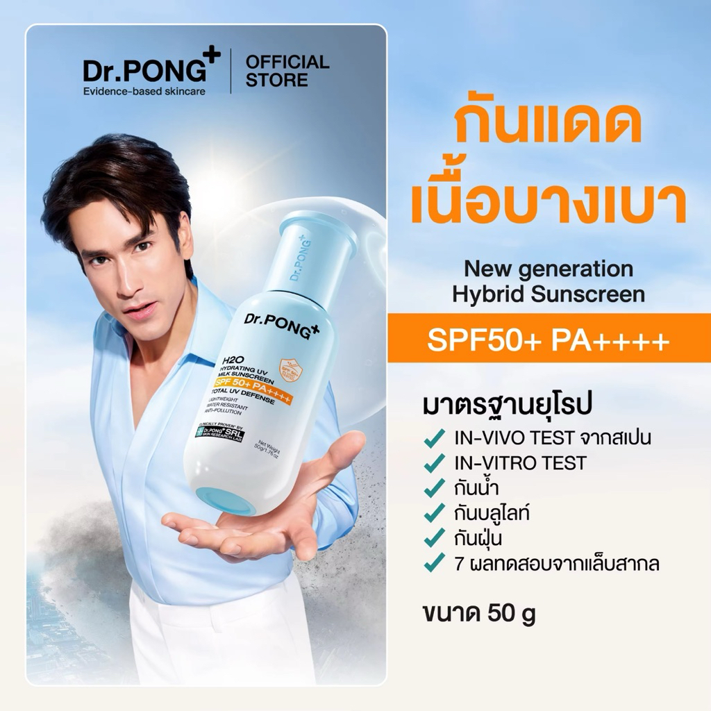 [[ 1 หลอด ]] Dr.PONG H2O Hydrating UV Milk Sunscreen กันแดดน้ำนม เนื้อบางเบา ชุ่มชื้น กันน้ำ กันเหงื่อ กันฝุ่น ขนาด 50g.