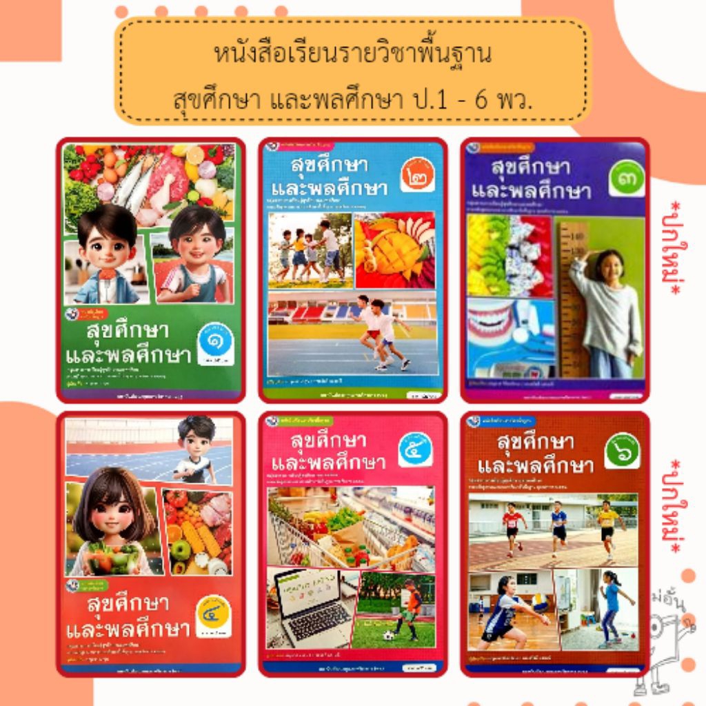 พว. หนังสือเรียน สุขศึกษาและพลศึกษา ป.1-ป.6 #พัฒนาวิชาการ
