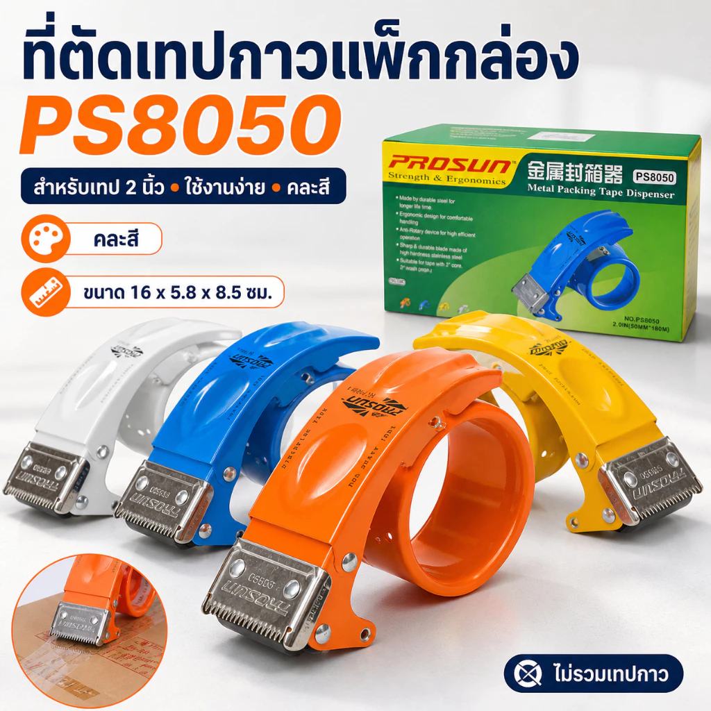 Gion-ที่ตัดเทปกาวแพ็กกล่อง รุ่น PS8050 ที่ตัดเทปแพ็กพัสดุ ด้ามจับถนัดมือ สำหรับเทปกว้าง 2 นิ้ว
