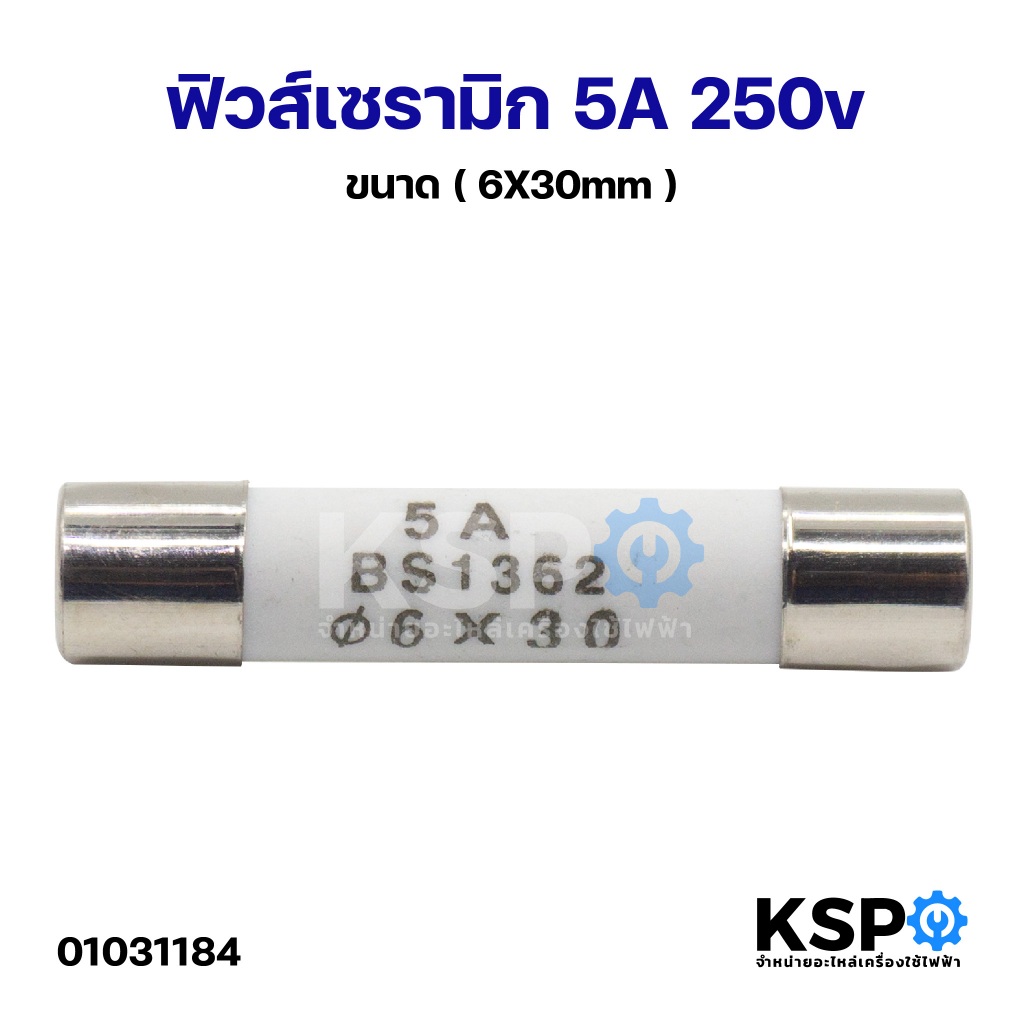 ฟิวส์เซรามิก 5A 250v (6X30mm) ใช้กับ งานทั่วไป ฟิวส์​หลอดแก้ว อุปกรณ์ช่าง