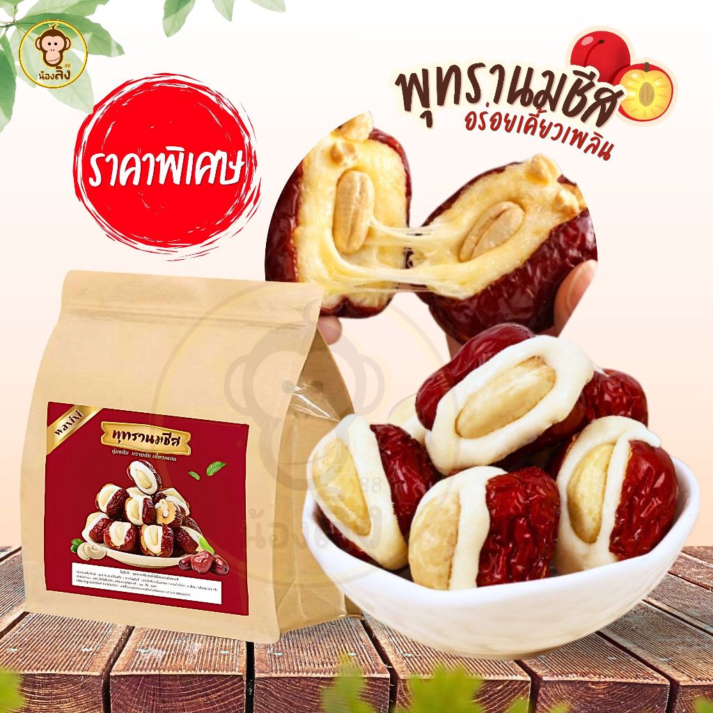 พุทรา พุทรานมชีส 1ถุง 250g หอม มัน อร่อยเคี้ยวเพลิน อร่อยเคี้ยวหนึบ ราคาโปรสุดคุ้มพร้อมส่งจากไทย