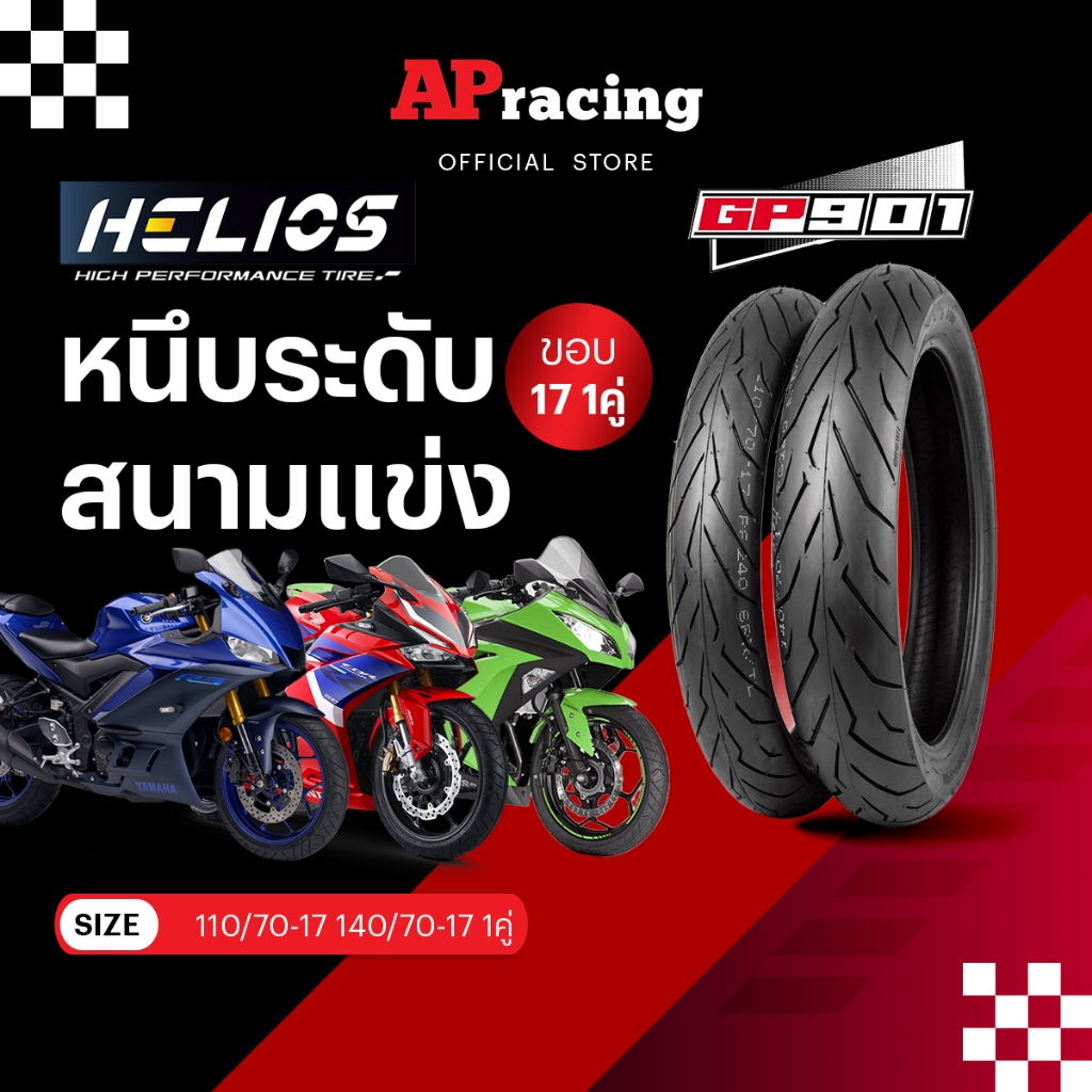 Helios GP901 ป้ายฟ้า 1คู่ 110/70-17 ปี26 140/70-17 ปี26 ยาง เฮริออส คิง King Flash ยาง GP 901