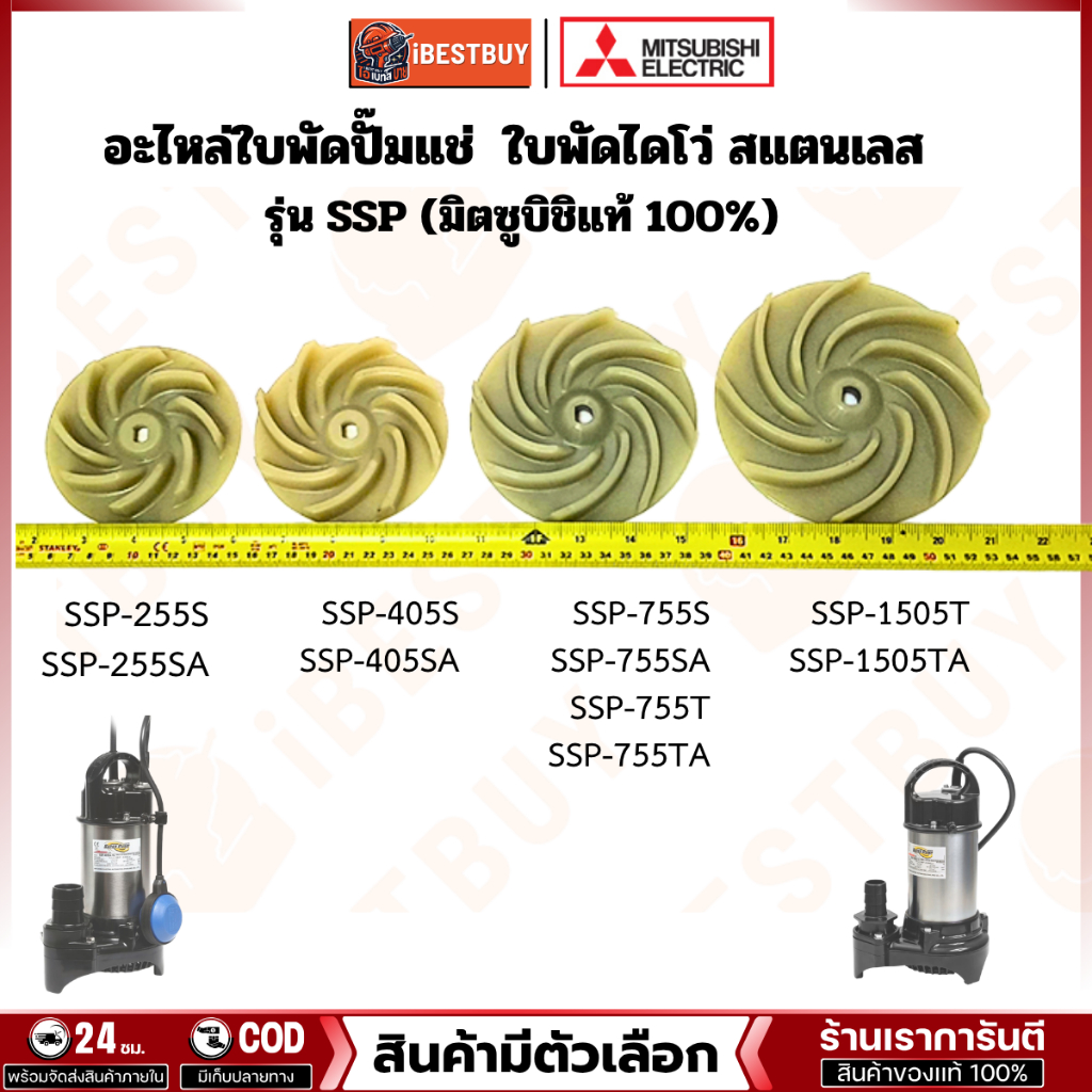 MITSUBISHI อะไหล่ใบพัดปั๊มแช่  ใบพัดไดโว่ สแตนเลส รุ่น SSP (มิตซูบิชิแท้ 100%) สินค้ามีตัวเลือก