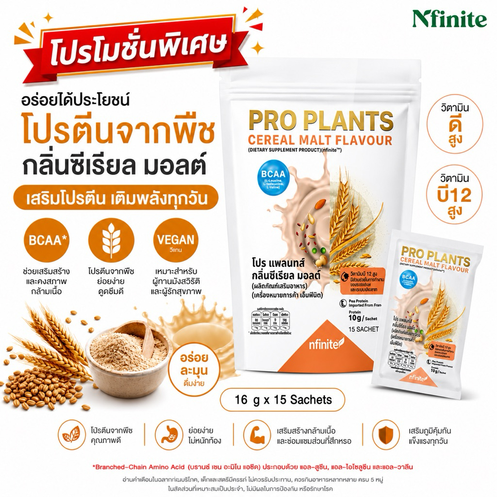 โปรตีนพืช รสซีเรียลมอลต์ 1 ห่อ มี 15 ซอง PRO PLANTS CEREAL MALT FLAVOUR (DIETARY SUPPLEMENT PRODUCT)(Nfinite™)