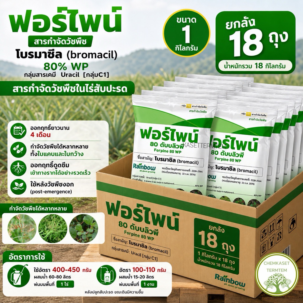 ฟอร์ไพน์ ☘️🔴ยกลัง 1กก.*18ถุง โบรมาซิล (bromacil) 80% WP[กลุ่ม C1] ✔️สารกําจัดวัชพืชในไร่สับปะรด