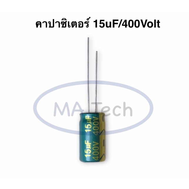 15uf 400V Capacitor 15uf400V คาปาซิเตอร์ 15uf 400V (ขนาด 8.0x16.0mm)