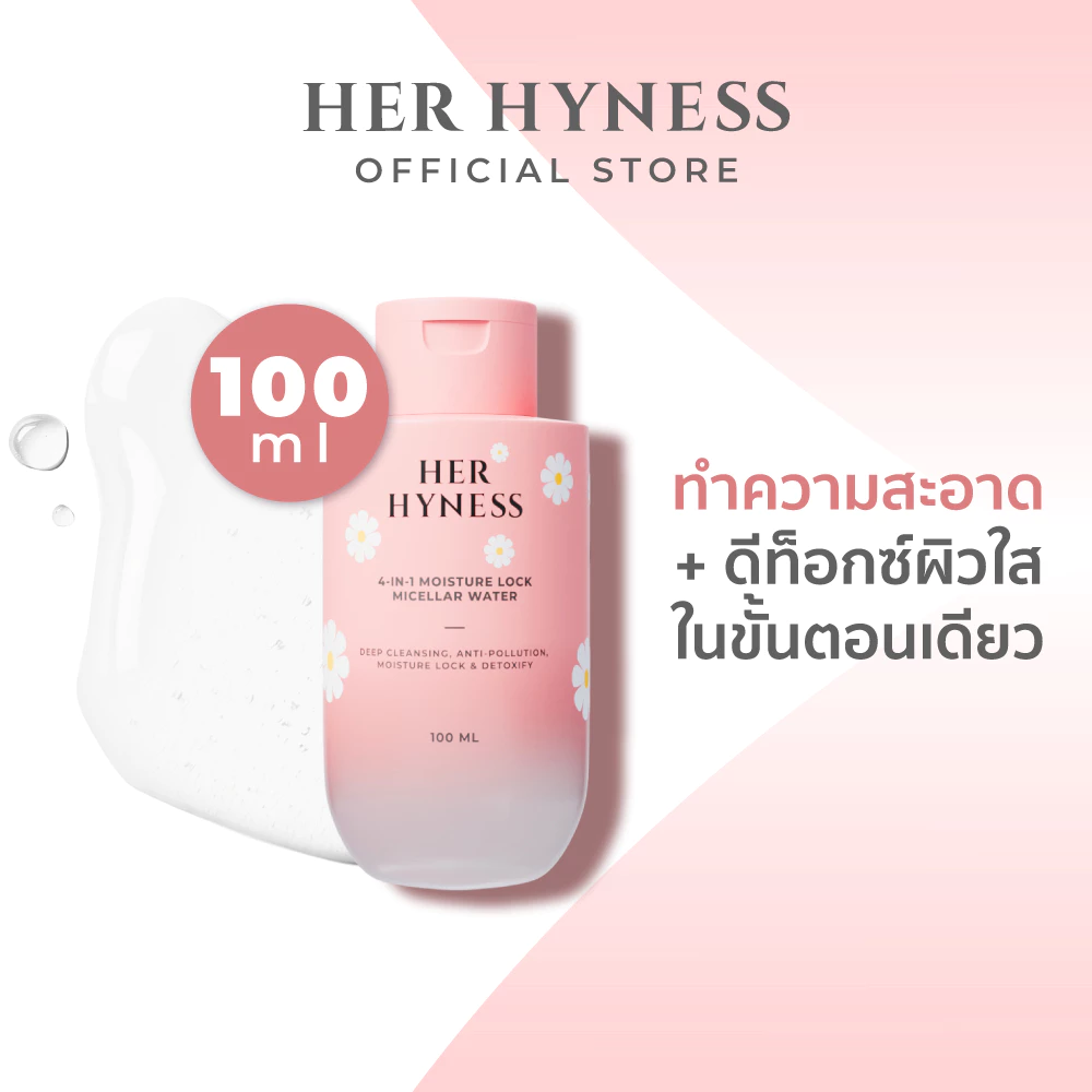 HER HYNESS 4-IN-1 MOISTURE LOCK MICELLAR WATER 100ML ไมเซล่าคลีนซิ่งวอเตอร์ ไมเซล่าเดซี่ 100มล.