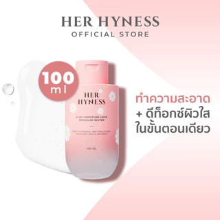 HER HYNESS 4-IN-1 MOISTURE LOCK MICELLAR WATER 100ML ไมเซล่าคลีนซิ่งวอเตอร์ ไมเซล่าเดซี่ 100มล.