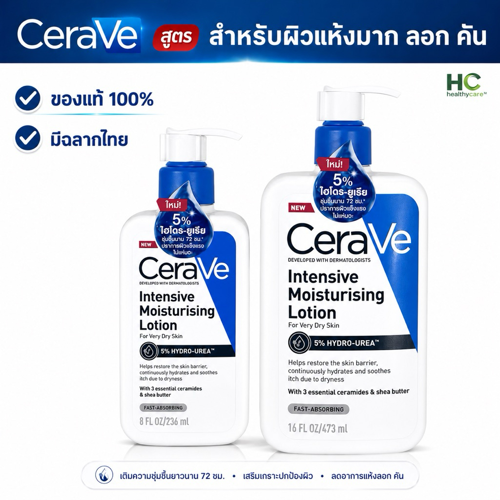 CeraVe Intensive Moisturizing Lotion เซราวี มอยซ์เจอร์ไรซิ่ง โลชั่น 