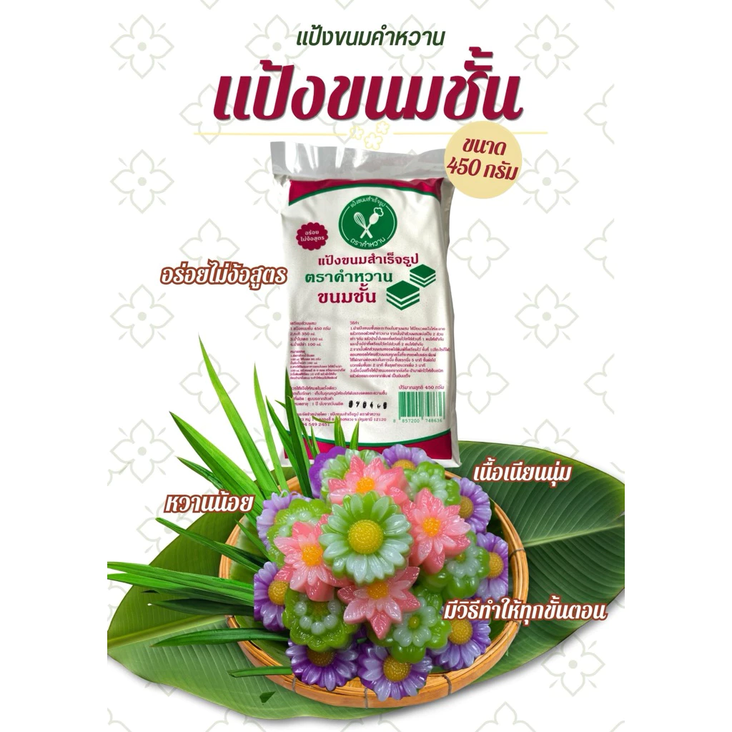 แป้งขนมชั้นสำเร็จรูป ขนาด 450 กรัม สูตรทำกินทำขาย อร่อยไม่ง้อสูตร ไม่ต้องปรุงเพิ่ม
