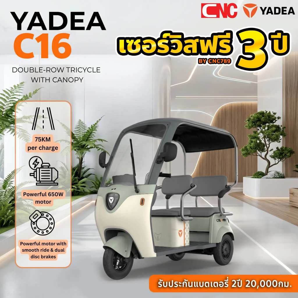 YADEA สามล้อไฟฟ้า 3ที่นั่ง มีหลังคา รุ่น C16 กำลัง 650W แบตเตอรี่ 72V 23A ประหยัด ทนทาน