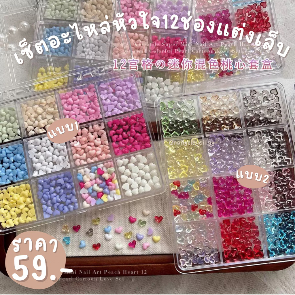 เซ็ตอะไหล่หัวใจ12ช่องแต่งเล็บ❤️พร้อมส่งมีให้เลือก2แบบ❤️อะไหล่หัวใจแต่งเล็บ หัวใจใสแต่งเล็บ