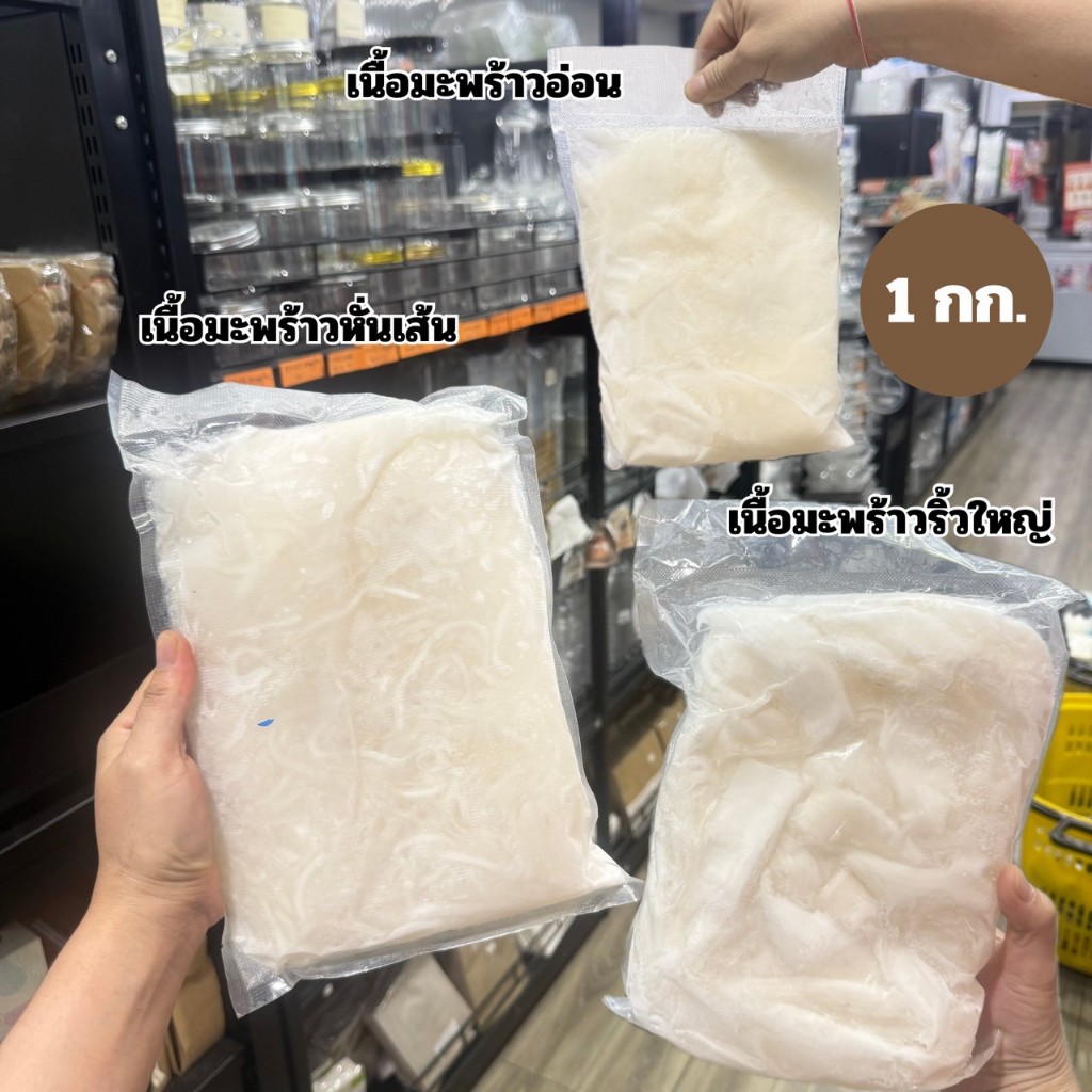 เนื้อมะพร้าวแช่แข็ง ระดับ 2 / เนื้อมะพร้าวอ่อน เนื้อมะพร้าวหั่นเส้น เนื้อมะพร้าวริ้วใหญ่ 1 กก.