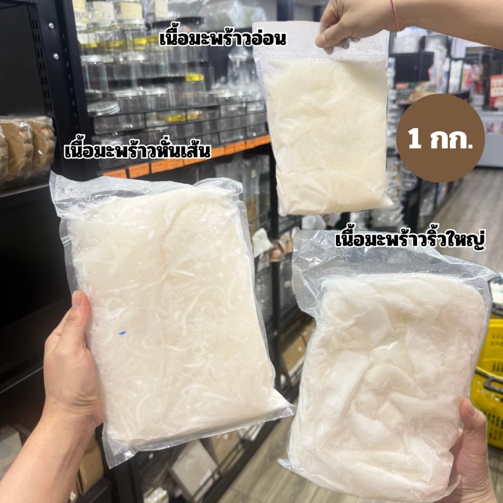 เนื้อมะพร้าวแช่แข็ง ระดับ 2 / เนื้อมะพร้าวอ่อน เนื้อมะพร้าวหั่นเส้น เนื้อมะพร้าวริ้วใหญ่ 1 กก.