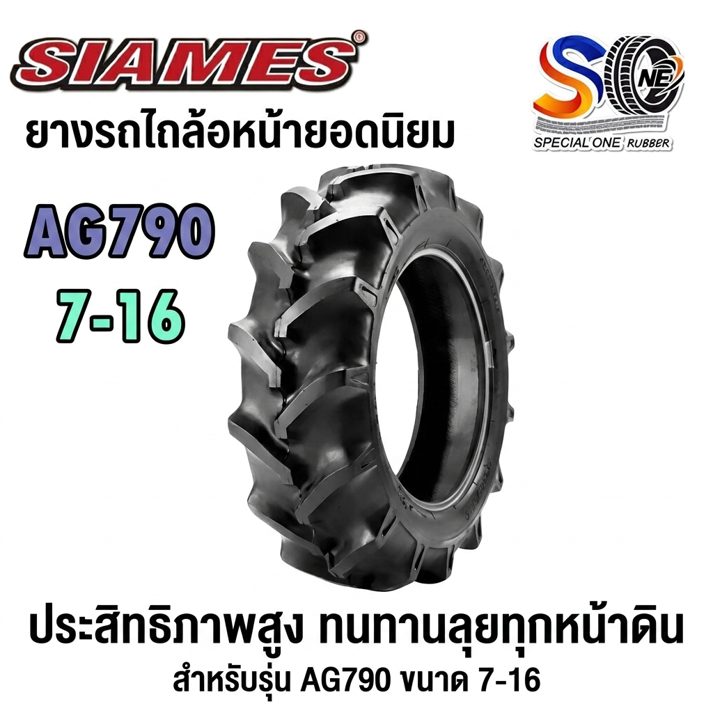 ยางรถเกษตร รถไถ ขนาด 7-16 4PR รุ่น AG790 (ก้างปลา) ชนิด TT ยี่ห้อ Siames