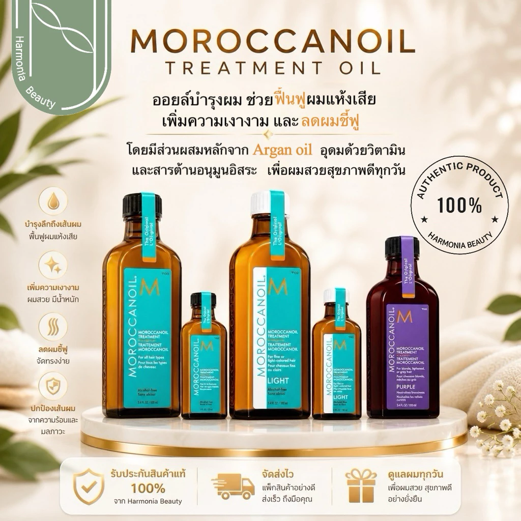 Moroccanoil Treatment ขนาด 25 / 50 / 100 ml. ออยล์บำรุงผม ให้ความชุ่มชื่น สำหรับแต่ละสภาพเส้นผม