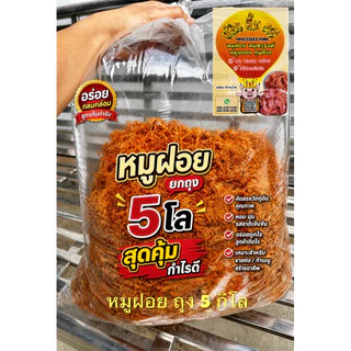 หมูฝอยกรอบนอกนุ่มใน 5กิโล ยกถุง เกรดA