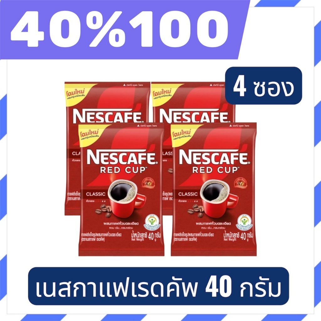 🟣LIVE 40%100🟣  เนสกาแฟเรดคัพ กาแฟสำเร็จรูป 40 กรัม 4 ถุง