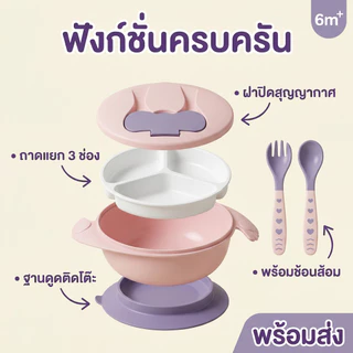 ถ้วยหัดทานข้าวเด็ก ชามก้นดูดกันหก พร้อมถาดหลุม 3 ช่อง และช้อนส้อม ปลอดสาร BPA