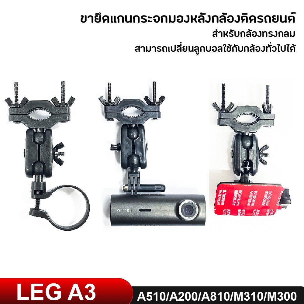 Anytek Thailand Leg Camera A3 /M300/M310/A510/A810/M500 ขายึดแกนกระจกมองหลังกล้องติดรถยนต์ ขาจับกล้อ