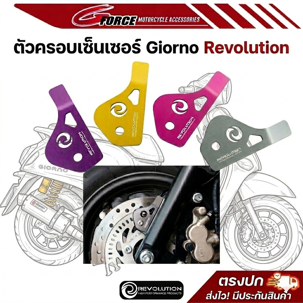 ฝาครอบเซ็นเซอร์ จีออโน่ ตัวปิดเซนเซอร์+บู๊ช REVOLUTION GIORNO ABS
