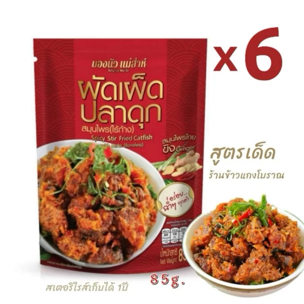 ผัดเผ็ดปลาดุกสมุนไพร(ไร้ก้าง)💥(6 ซอง)"ผัดพริกขิง"💥บองนัว แม่ส่าห์ ซองละ85g.อร่อยฉ่ำๆ ต้นตำรับโบราณ อร่อยกลมกล่อม