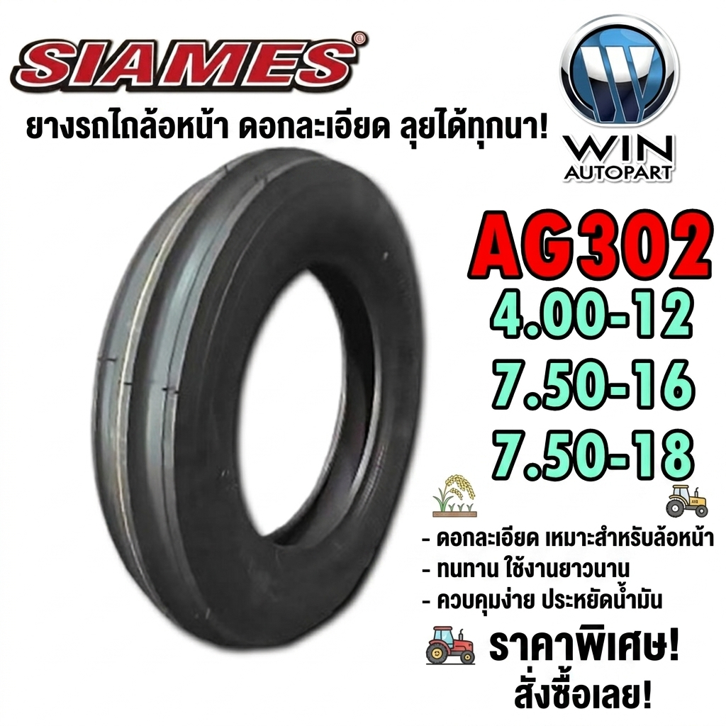 ยางรถเกษตร รถไถ ขนาด 4.00-12 ,7.50-16 ,7.50-18 รุ่น AG302 (3ร่อง) ชนิด TT ยี่ห้อ Siames