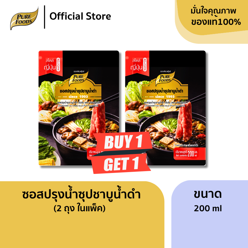 แพ็คคู่ (2 ถุง) น้ำซุปชาบูน้ำดำ เข้มข้น ขนาด 200ml เพียวฟู้ดส์ ซุปสำเร็จรูป ซอสปรุงน้ำซุป