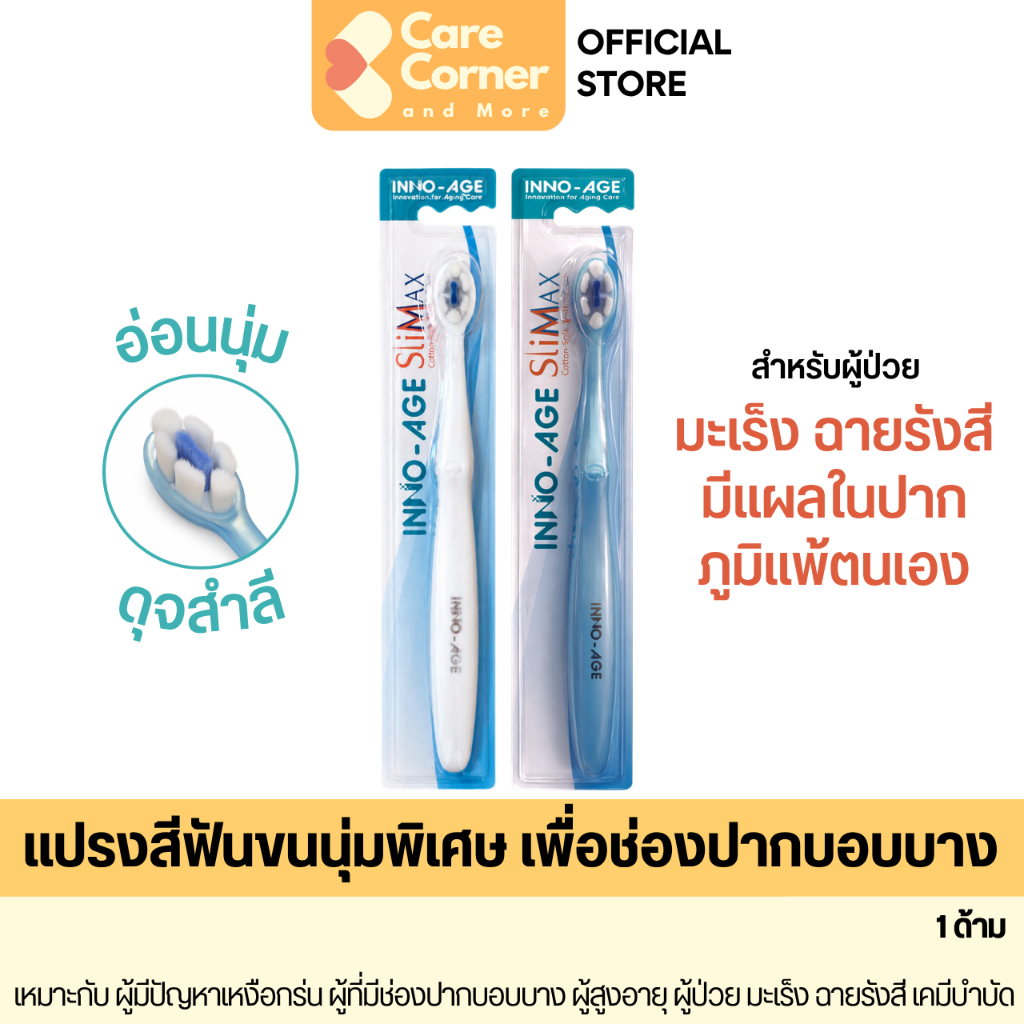 INNO-AGE Slimax Toothbrush แปรงสีฟันขนนุ่มพิเศษ ช่องปากบอบบาง ผู้ป่วย มะเร็ง ฉายรังสี คีโม ภูมิแพ้ตนเอง INNOAGE อินโนเอจ