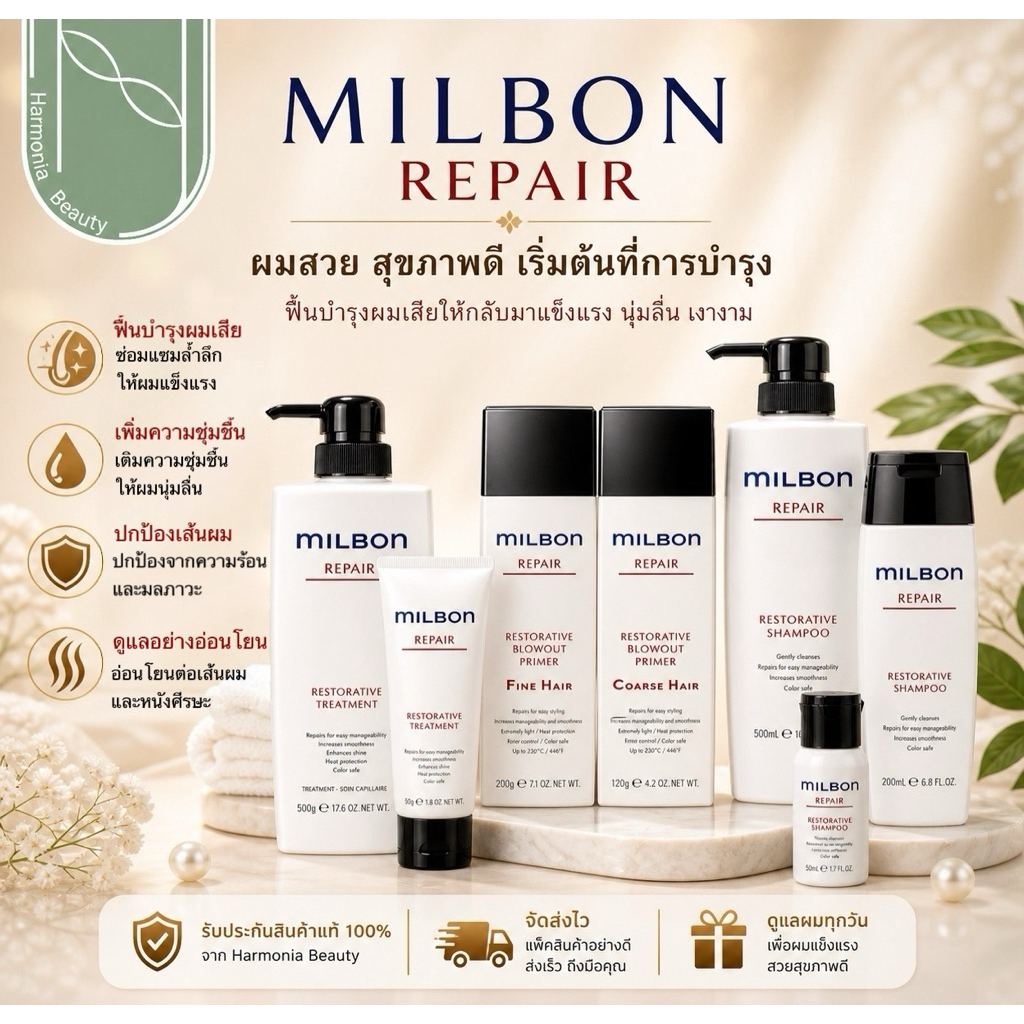 Milbon Restorative Repair แชมพู / ทรีทเมนท์ / เซรั่ม  ฟื้นฟูเส้นผมที่เสียอย่างล้ำลึกถึงขีดสุด