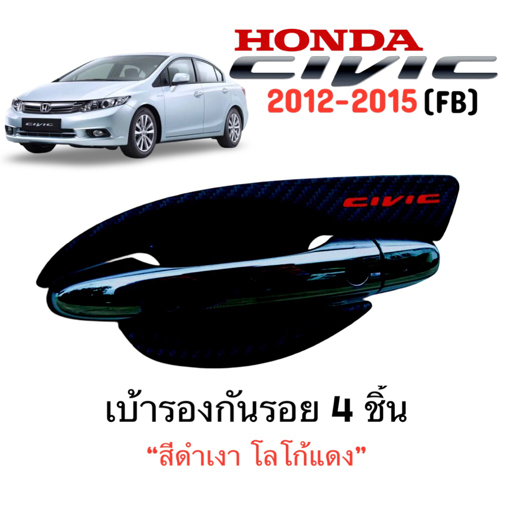 ✅ชุดแต่ง สีดำเงา (งานไทย100%) Honda Civic 2012-2015 (FB)