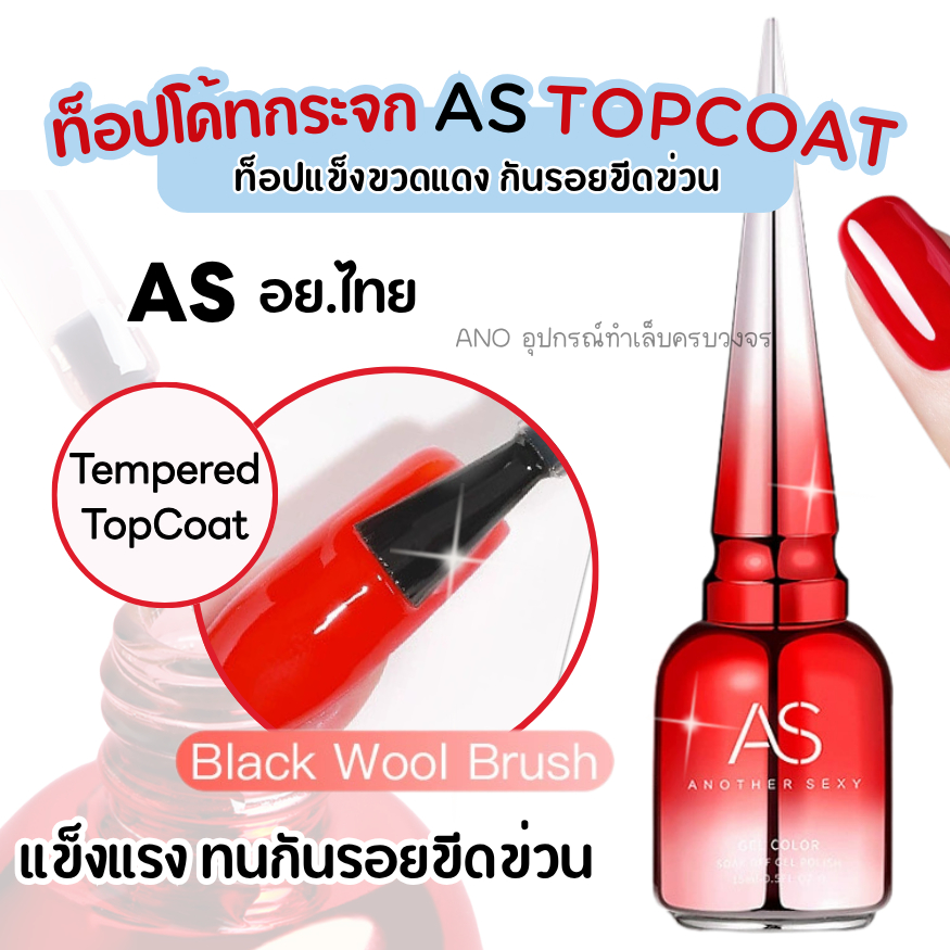 AS Tempered TopCoat ท็อปแข็งขวดแดง ท็อปกระจก กันรอยขีดข่วน 15ml