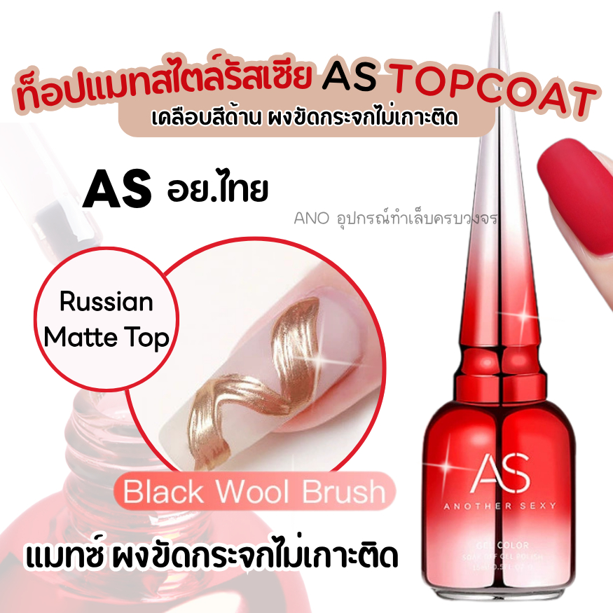 AS Russian Matte Top ท็อปแมทสไตล์รัสเซีย เคลือบสีด้าน