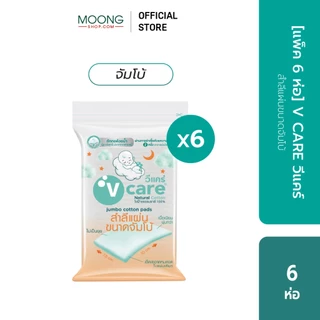 [แพ็ค6ห่อ]V CARE วีแคร์ สำลีแผ่น Chemical Free รีด/ ไม่รีดขอบ ขนาด 50/ 100กรัม/ จัมโบ้