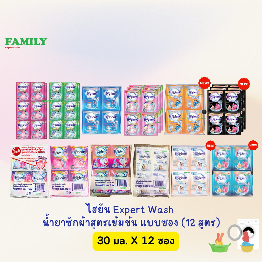 Hygiene expert wash ไฮยีน น้ำยาซักผ้าเข้มข้น (12กลิ่น) 30-35 มล. x 12 ซอง