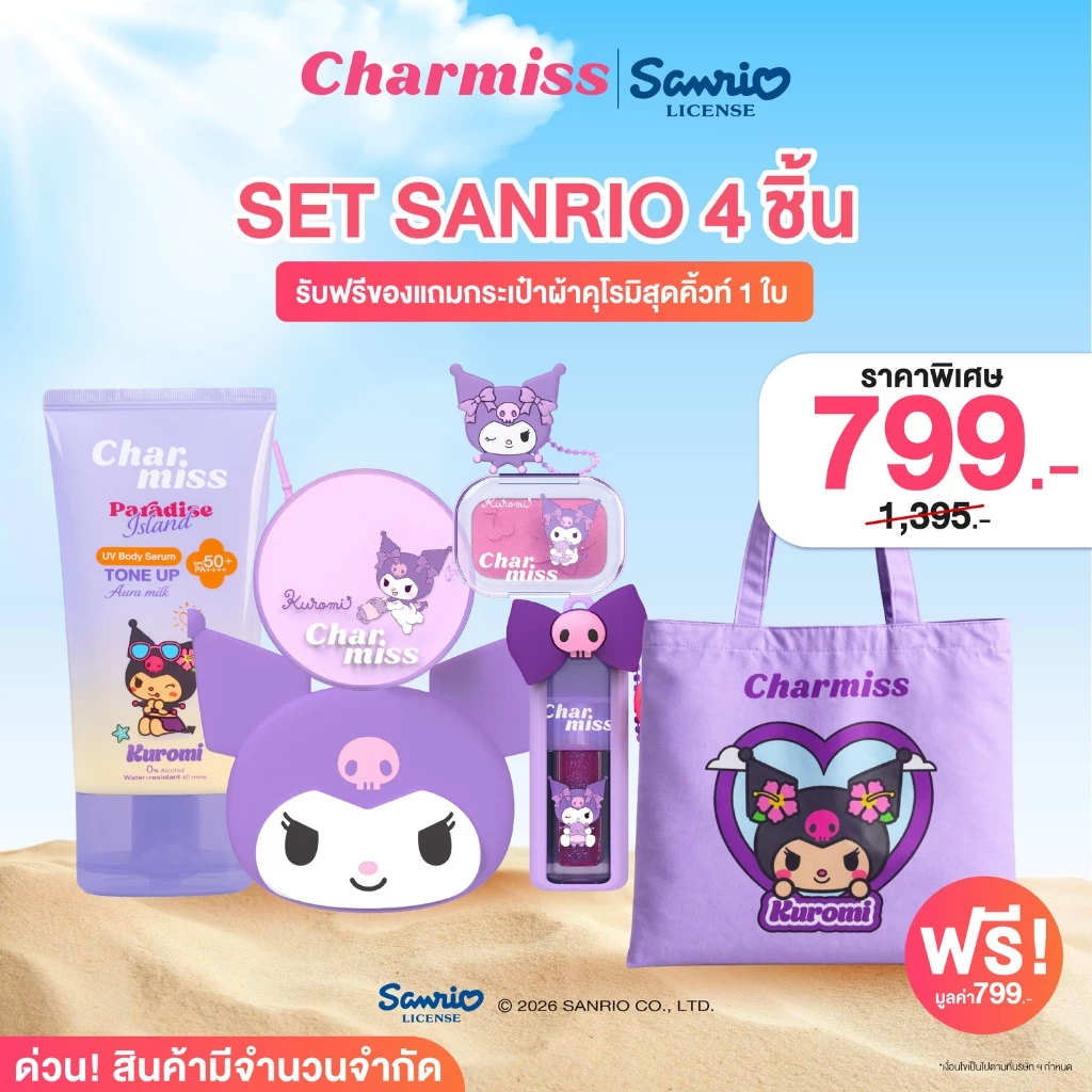 [เซต 4 ชิ้นคุ้ม] เซต Sanrio Kuromi 4 ชิ้น รับฟรีกระเป๋าผ้า (Tone up , Cushion , Blush , Gloss)