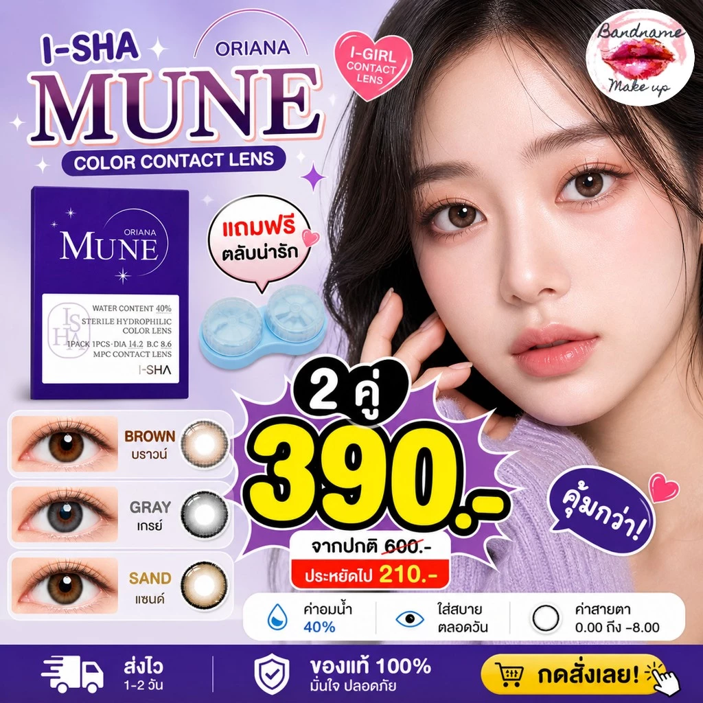 I-SHA Oriana Mune คอนแทคเลนส์รายปี คอนแทคเลนส์เกาหลี ของแท้100%