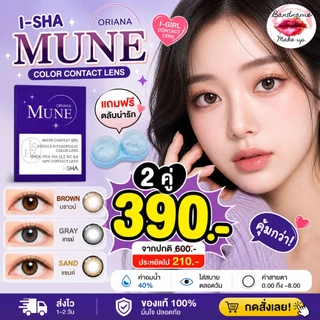 I-SHA Oriana Mune คอนแทคเลนส์รายปี คอนแทคเลนส์เกาหลี ของแท้100%