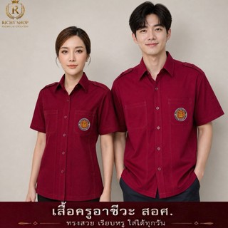 เสื้อซาฟารีอาชีวะครู (สอศ) สีแดงเลือดหมู ปกเชิ๊ต ชายและหญิง เกรดพรีเมี่ยม##เสื้อครูอาชีวะ
