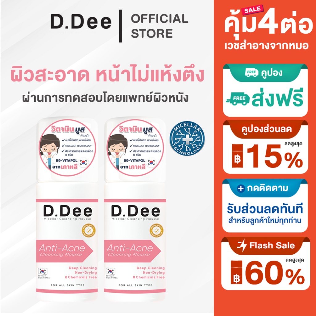 [ โค้ดลด30%ในไลฟ์ ] มูส ล้างหน้า D.Dee 3in1 คลีนซิ่ง คลีนเซอร์ ลดรอยสิว รักษาสิว ทุกชนิด สิว dr.dee